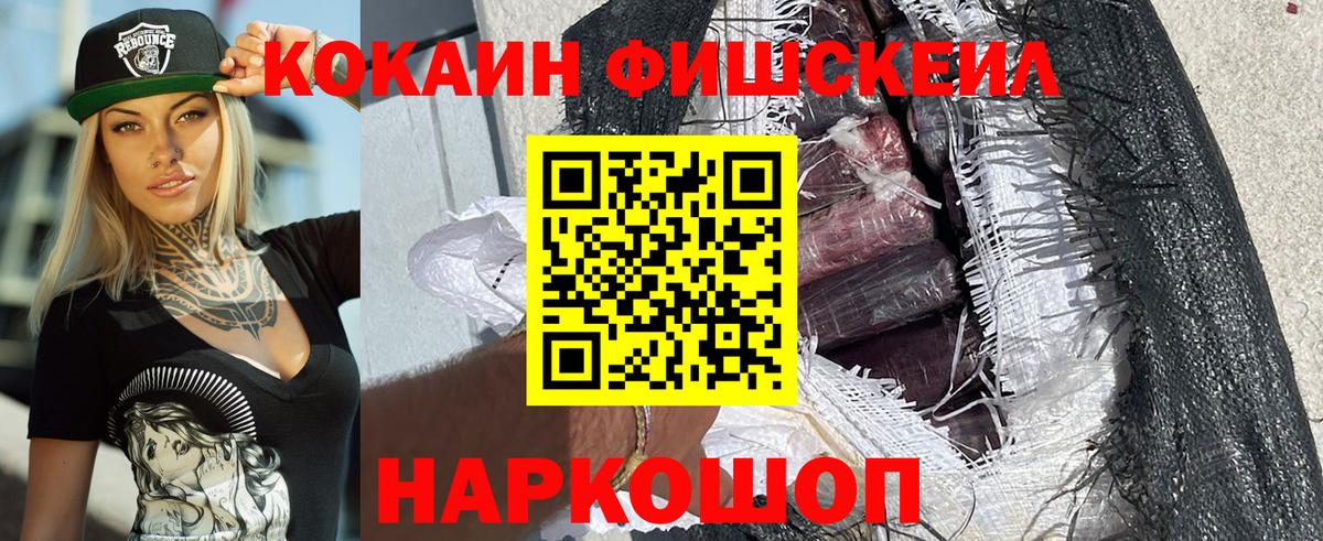 КОКАИН Fish Scale  Cocaine  Фрязино 